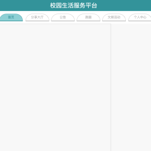 校园生活服务平台