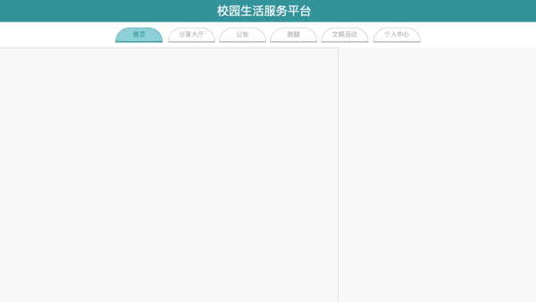 校园生活服务平台