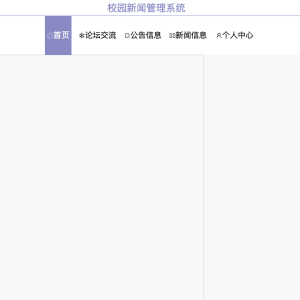 校园新闻管理系统的设计与开发
