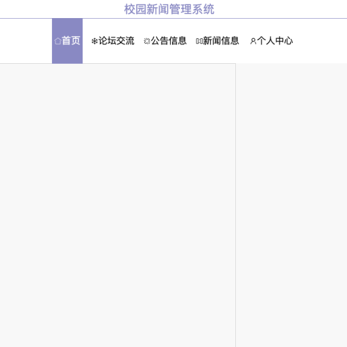 校园新闻管理系统的设计与开发