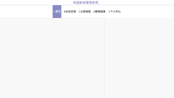 校园新闻管理系统的设计与开发