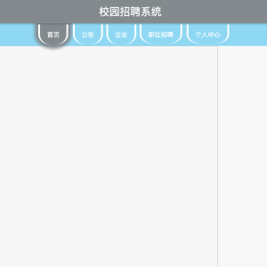校园招聘系统