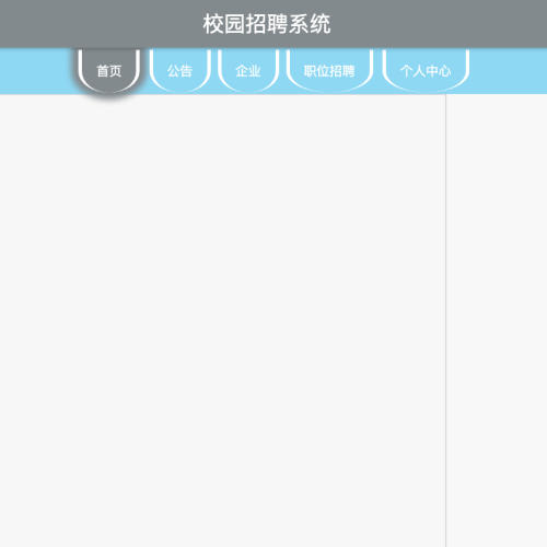 校园招聘系统
