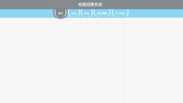 校园招聘系统