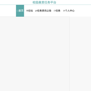 校园悬赏任务平台