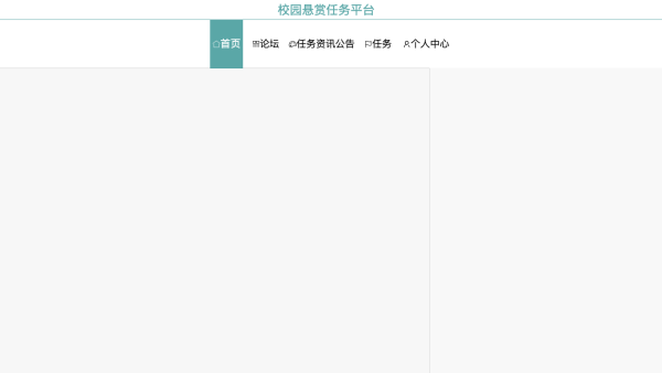 校园悬赏任务平台