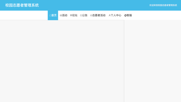 校园志愿者管理系统
