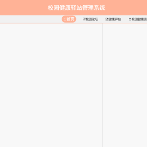 校园健康驿站管理系统