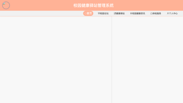 校园健康驿站管理系统