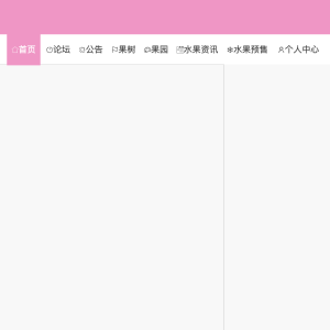 本庄村果园预售系统的设计与实现