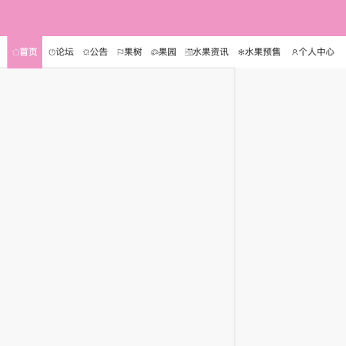 本庄村果园预售系统的设计与实现