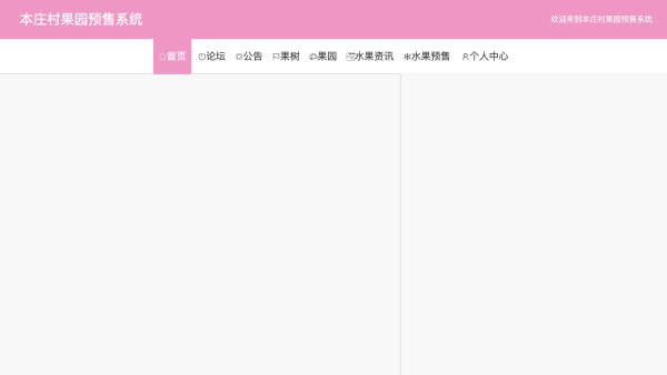 本庄村果园预售系统的设计与实现