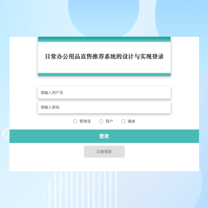 日常办公用品直售推荐系统的设计与实现_02i27
