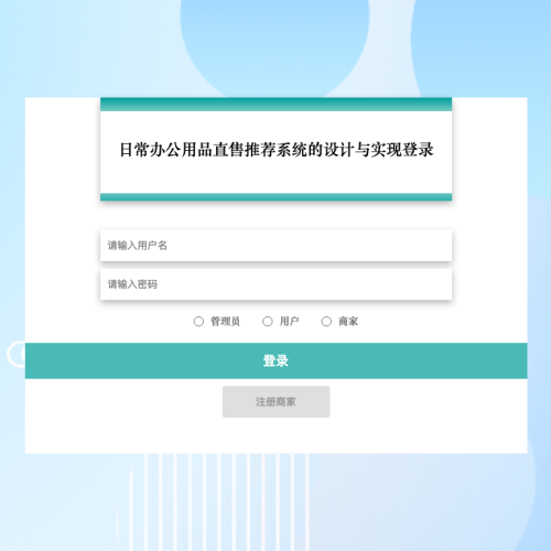 cover 日常办公用品直售推荐系统的设计与实现_02i27