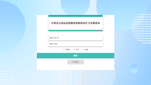 日常办公用品直售推荐系统的设计与实现_02i27