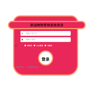 新冠物资管理系统的设计与实现