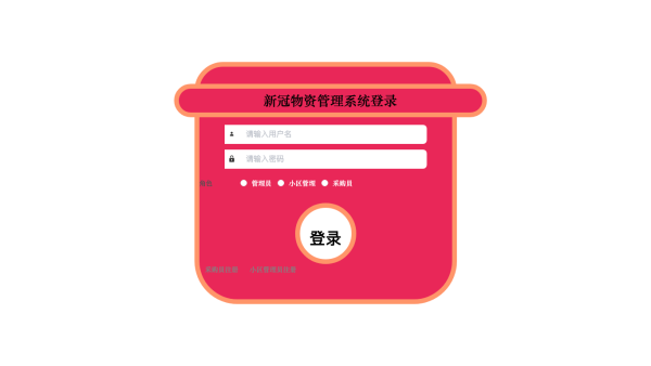 新冠物资管理系统的设计与实现