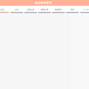 新冠物资管理