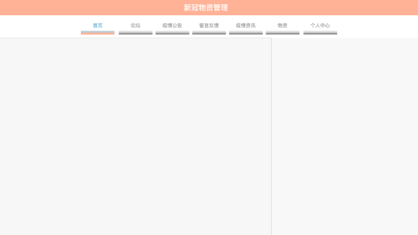 新冠物资管理
