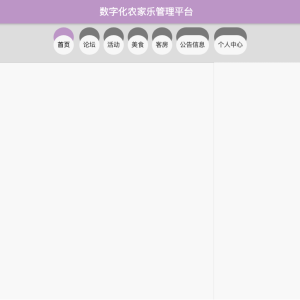 数字化农家乐管理平台的设计与实现