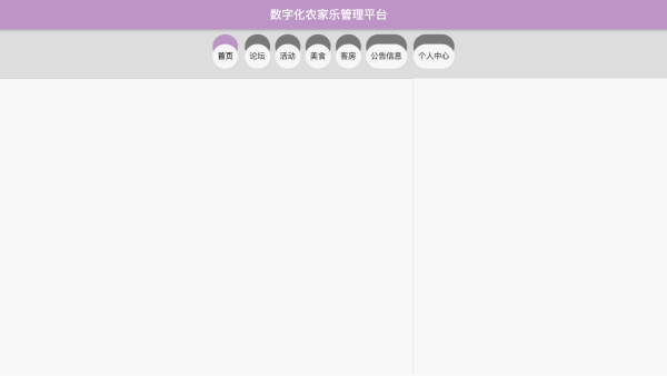 数字化农家乐管理平台的设计与实现