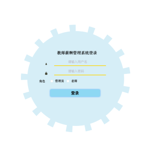 教师薪酬管理系统