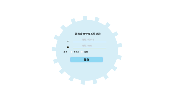 教师薪酬管理系统