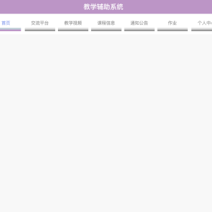 教学辅助系统