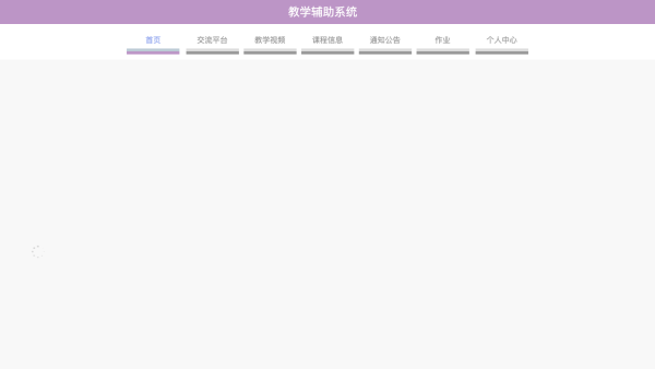 教学辅助系统