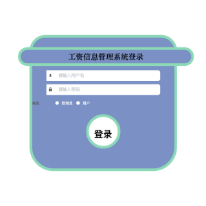 工资信息管理系统