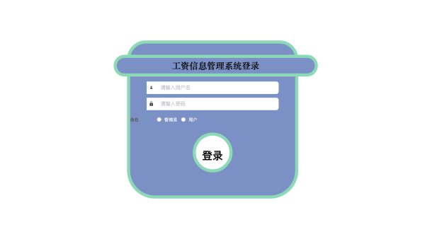 工资信息管理系统