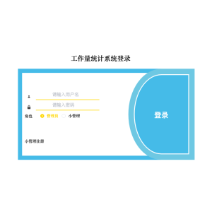 工作量统计系统