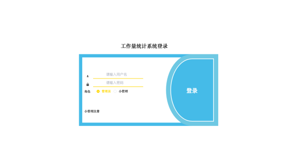 工作量统计系统