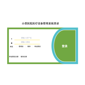小型医院医疗设备管理系统
