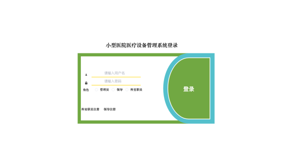 小型医院医疗设备管理系统