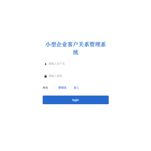 小型企业客户关系管理系统