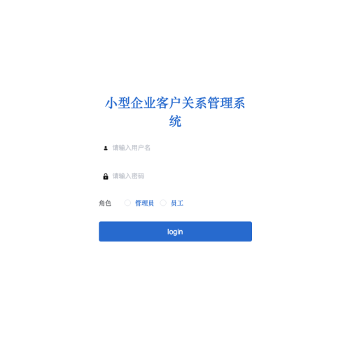 小型企业客户关系管理系统