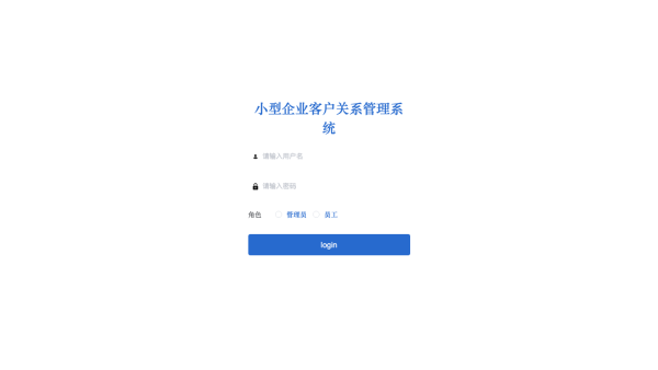 小型企业客户关系管理系统