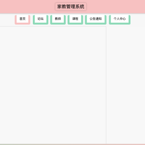 家教管理系统