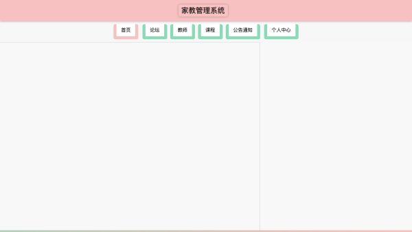 家教管理系统