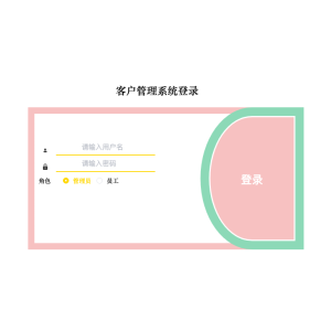 客户管理系统