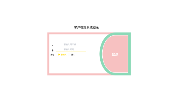 客户管理系统