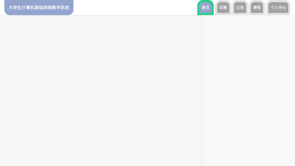大学生计算机基础网络教学系统
