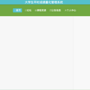大学生平时成绩量化管理系统