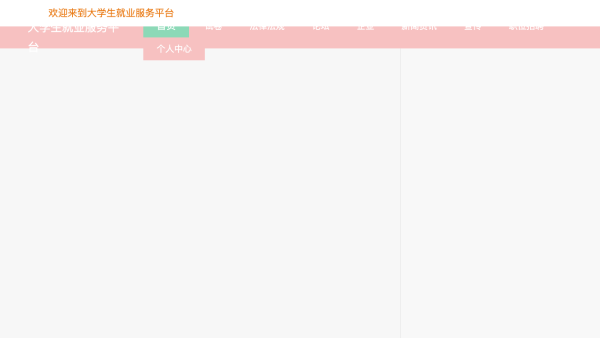 大学生就业服务平台