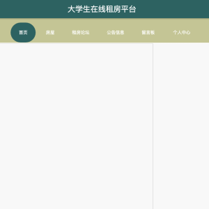 大学生在线租房平台