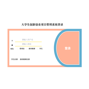 大学生创新创业项目管理系统