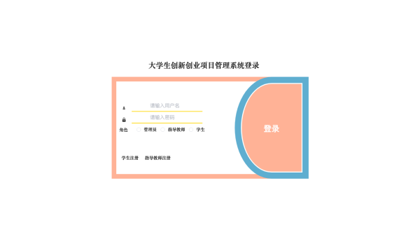 大学生创新创业项目管理系统