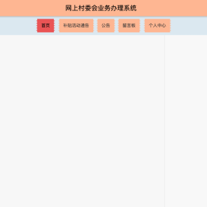 基于web网上村委会业务办理系统