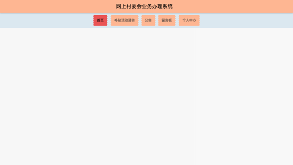 基于web网上村委会业务办理系统